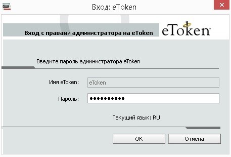 Вводим пароль администратора Etoken